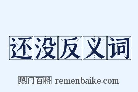 还没反义词是什么意思的图片